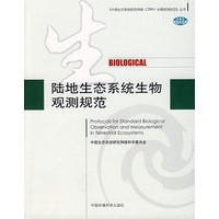 陆地生态系统生物观测规范