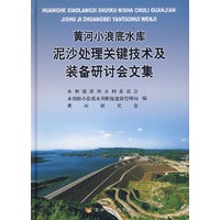 黄河小浪底水库泥沙处理关键技术及装备研讨会文集