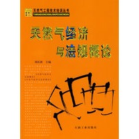 天然气工程技术培训丛书：天然气经济与法规概论