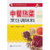 烹饪调味料丛书--中餐热菜烹饪调味料