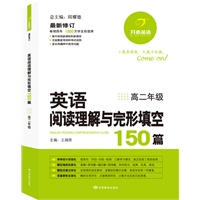 开心英语 英语阅读理解与完形填空150篇：高二年级（2012年5月印刷）（畅销四年，1000万学生的选择，多次准确押中高考试题）