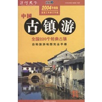 中国古镇游(2004升级版)