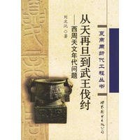 从天再旦到武王伐纣——西周天文年代问题