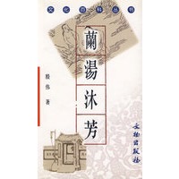 兰汤沐芳/文化百科丛书