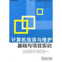 计算机组装与维护基础与项目实训