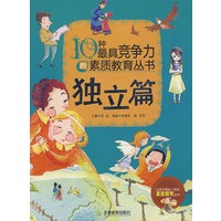 10种最具竞争力的素质教育丛书—独立篇