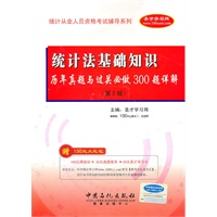 统计法基础知识历年真题与过关必做300题详解（赠大礼包）2010.7印刷