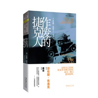 作废的捷克人(劳伦斯·布洛克“系列小说”内地引进版收官之作,“猎书人”唐诺执笔导读。我是伊凡·麦可·谭纳。我二十四小时不眠。我参加各种见不得光的组织,但我本质上是个无派无团体人士。)