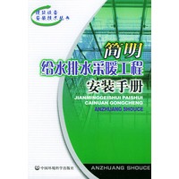 简明给水、排水、采暖工程安装手册/建筑设备安装技术丛书