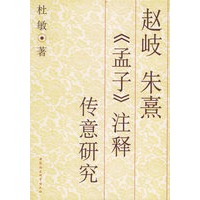 赵岐朱熹孟子注释传意研究