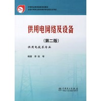 供用电网络及设备(第二版)/中等职业教育国家规划教材·全国中等职业教育教材审定委员会审定