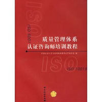 质量管理体系认证咨询师培训教程