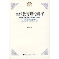 当代教育理论新探