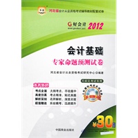 好会计2012河北省会计从业资格考试辅导教材配套试卷：会计基础专家命题预测试卷（附上机模拟考试系统光盘+30元课程代金券）