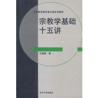 宗教学基础十五讲