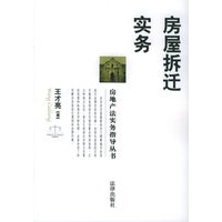 房屋拆迁实务/房地产法实务指导丛书