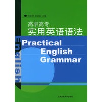 高职高专实用英语语法