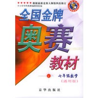 全国金牌奥赛教材.七年级.数学（通用版）