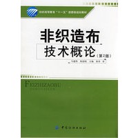 非织造布技术概论(第二版)