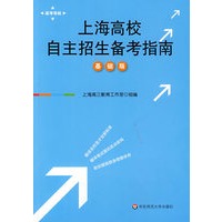 上海高校自主招生备考指南（基础版）