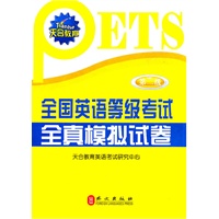 全国英语等级考试全真模拟试卷.第二级（2011年最新版，收录近四年考试共6套真题和2套押题密卷）