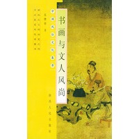 书画与文人风尚——中国风俗文化集萃