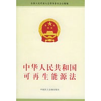 中华人民共和国可再生能源法