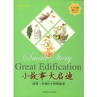 小故事大启迪：改变一生的N个哲理故事（经典珍藏版）——人生哲理枕边书