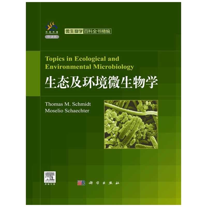 【生态及环境微生物学-导读版978703034292