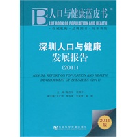 人口与健康蓝皮书：深圳人口与健康发展报告（2011）