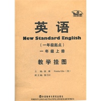 英语(新标准)(一年级起点)(一年级上)(教学挂图)(点读版)