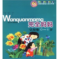 完全妈妈认知卷(0--1岁)