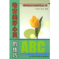 培育美好心灵的技巧/轻松教育技巧丛书