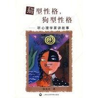 猫型性格，狗型性格---听心理学家讲故事
