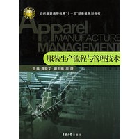 服装生产流程与管理技术（二版）