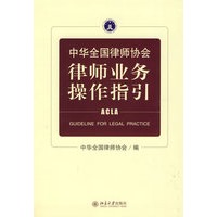   中华全国律师协会律师业务操作指引 TXT,PDF迅雷下载