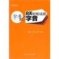 8天轻松读准字音