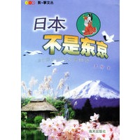 日本不是东京：一位中国主妇的东瀛物语