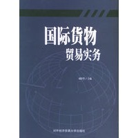 国际货物贸易实务