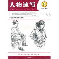 从起步到美院捷径教程 人物速写