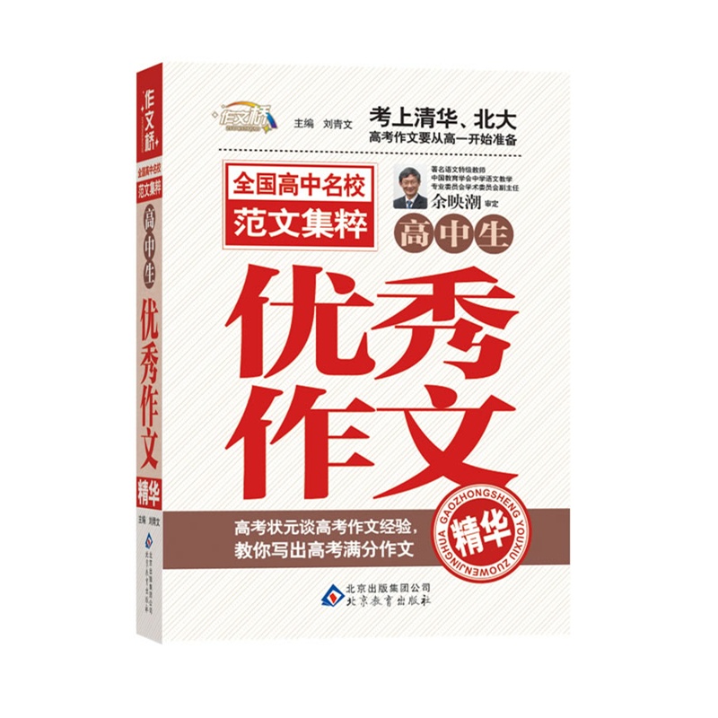 《高中生优秀作文精华》作文桥·全国高中名校