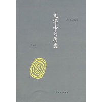 文字中的历史