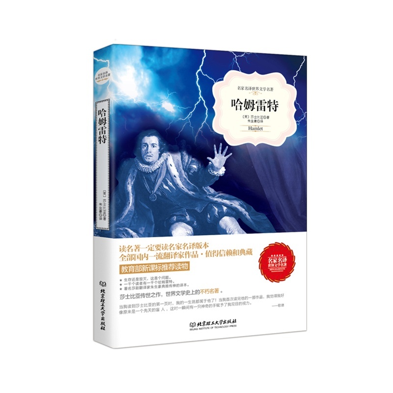 【哈姆雷特(名家名译世界文学名著-教育部新课