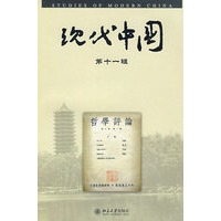 现代中国(第十一辑)