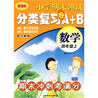 四年级数学（上）：期末冲刺考满分——小学期末测试分类复习卷A+B