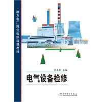 地方电厂岗位检修培训教材 电气设备检修