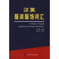 汉英服装服饰词汇 精