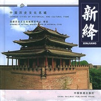 新绛——中国历史文化名城系列画册