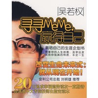 寻寻MeMe，赢得自己：栽培自己的生涯企划书