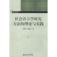 语言学论丛—社会语言学研究方法的理论与实践